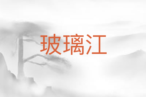 玻璃江