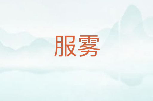 服雾