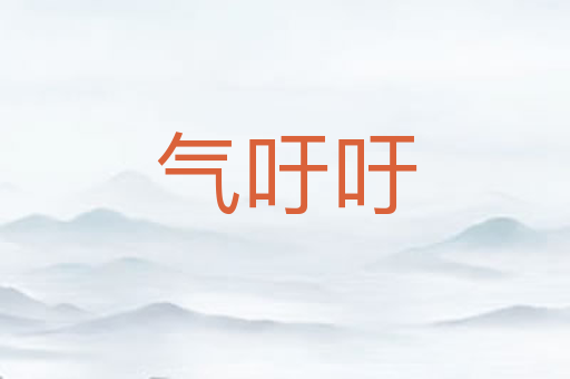 气吁吁