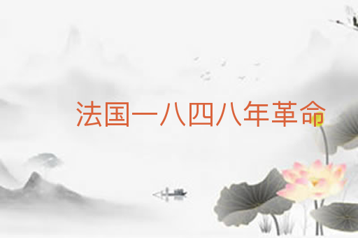 法国一八四八年革命