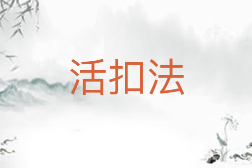 活扣法