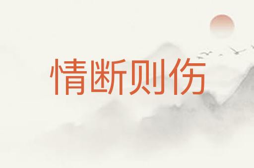 情断则伤