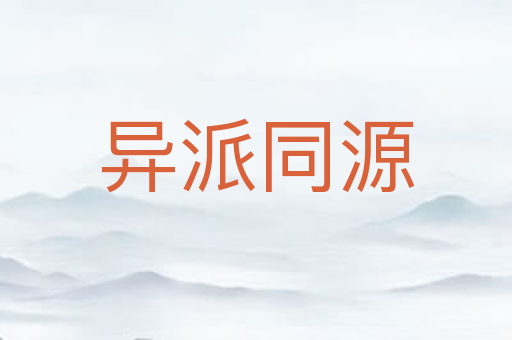 异派同源