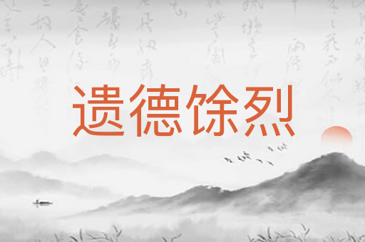 遗德馀烈