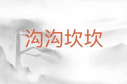 沟沟坎坎