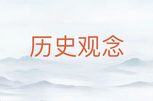 历史观念