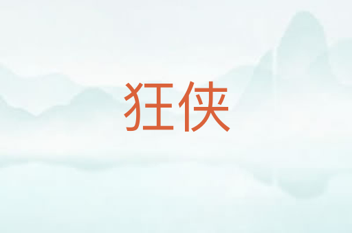 狂侠
