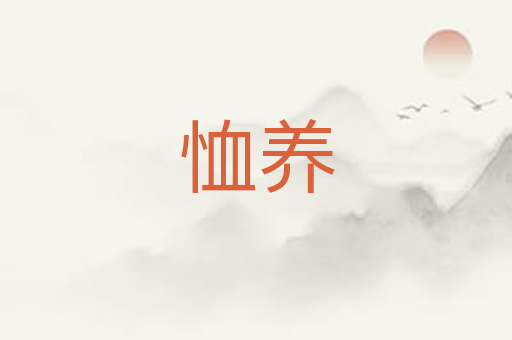 恤养