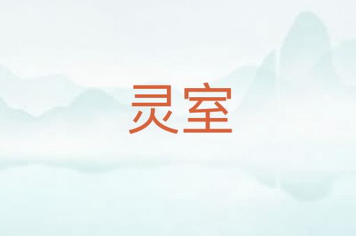 灵室