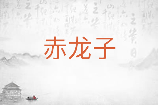 赤龙子