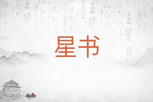 星书