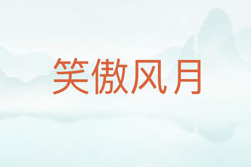 笑傲风月