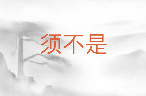 须不是