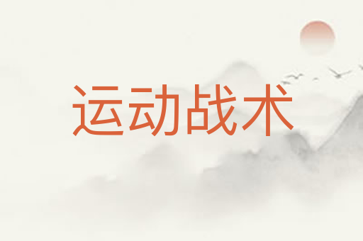 运动战术