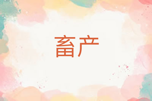 畜产