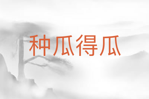 种瓜得瓜