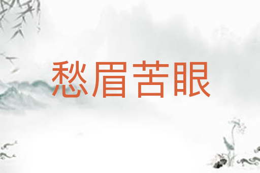 愁眉苦眼