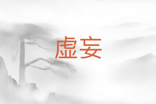 虚妄