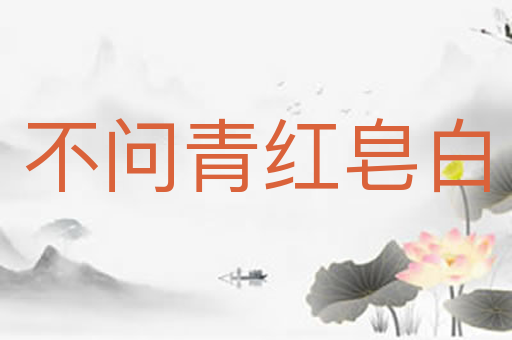 不问青红皂白