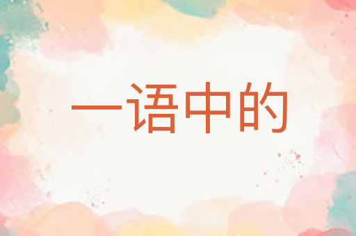 一语中的
