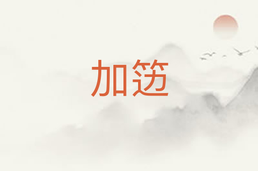 加笾