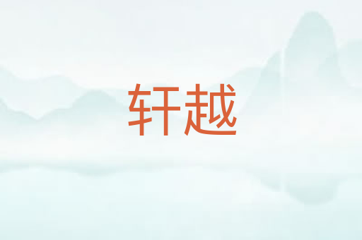轩越