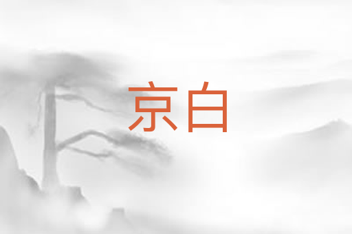 京白