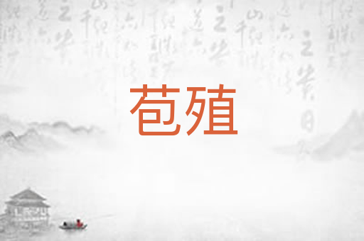 苞殖