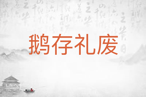 鹅存礼废