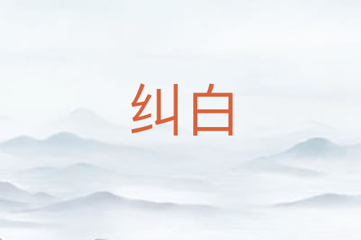 纠白