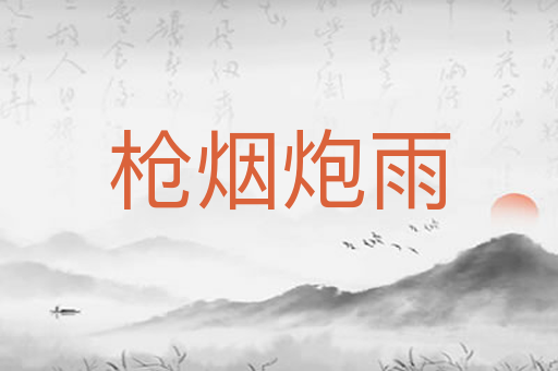 枪烟炮雨