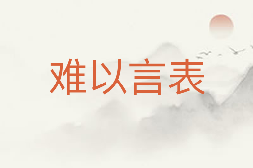 难以言表