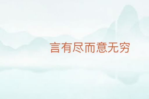 言有尽而意无穷