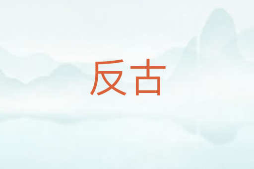 反古