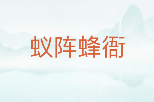 蚁阵蜂衙