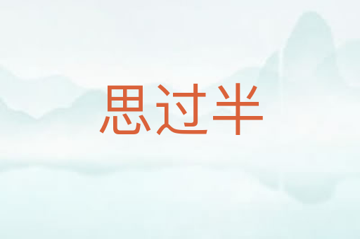 思过半