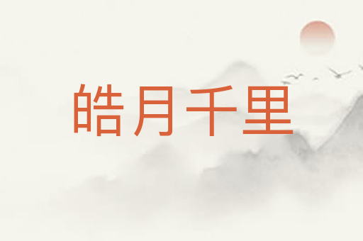 皓月千里