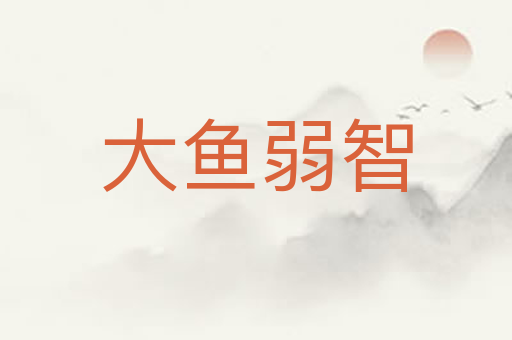 大鱼弱智