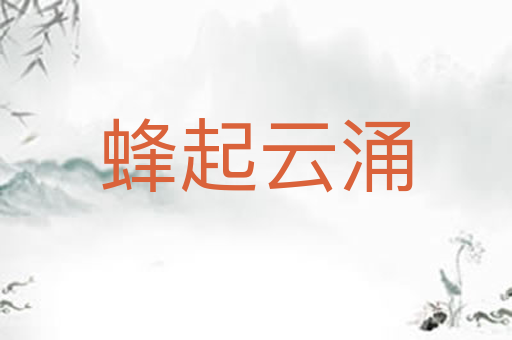 蜂起云涌
