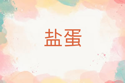 盐蛋