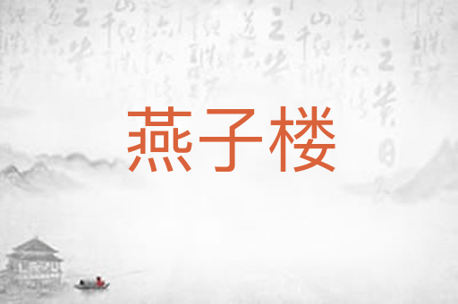 燕子楼