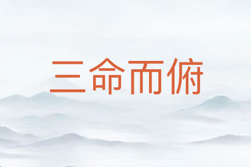 三命而俯
