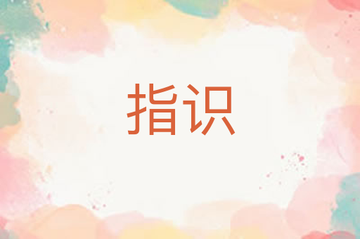 指识