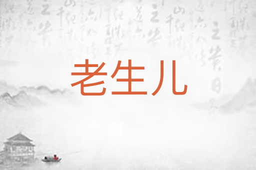 老生儿