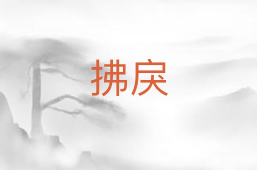 拂戾