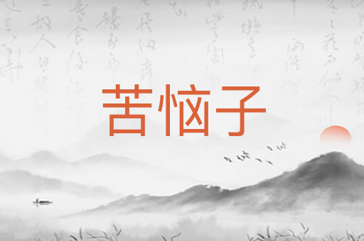 苦恼子