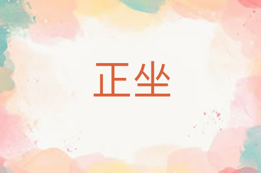 正坐