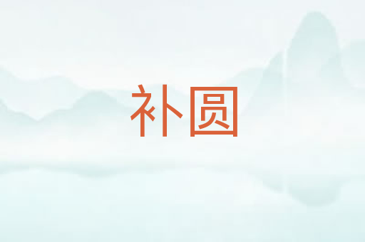 补圆