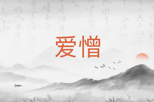 爱憎