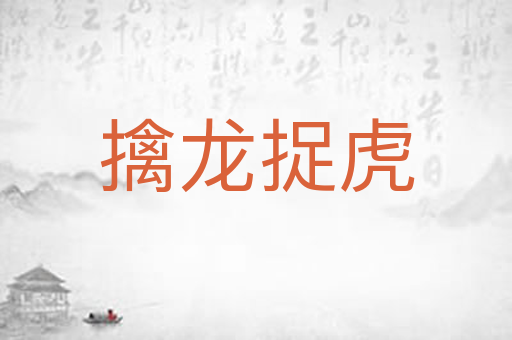 擒龙捉虎